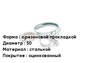 Хомут с резиновой прокладкой D=50 стальной оцинкованный